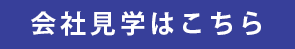 会社案内はこちら