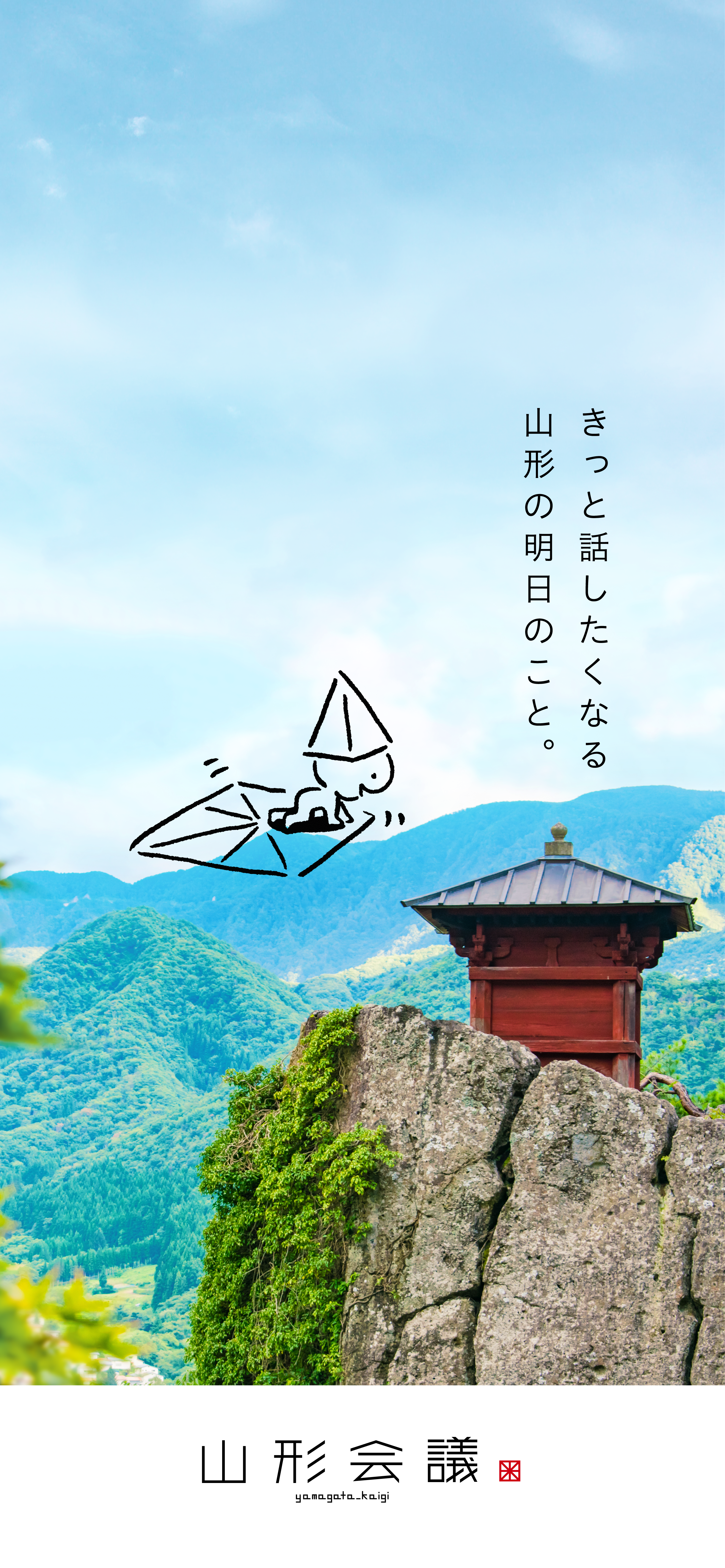 WEBメディア「山形会議®」1周年記念　無料スマホ用壁紙 夏
