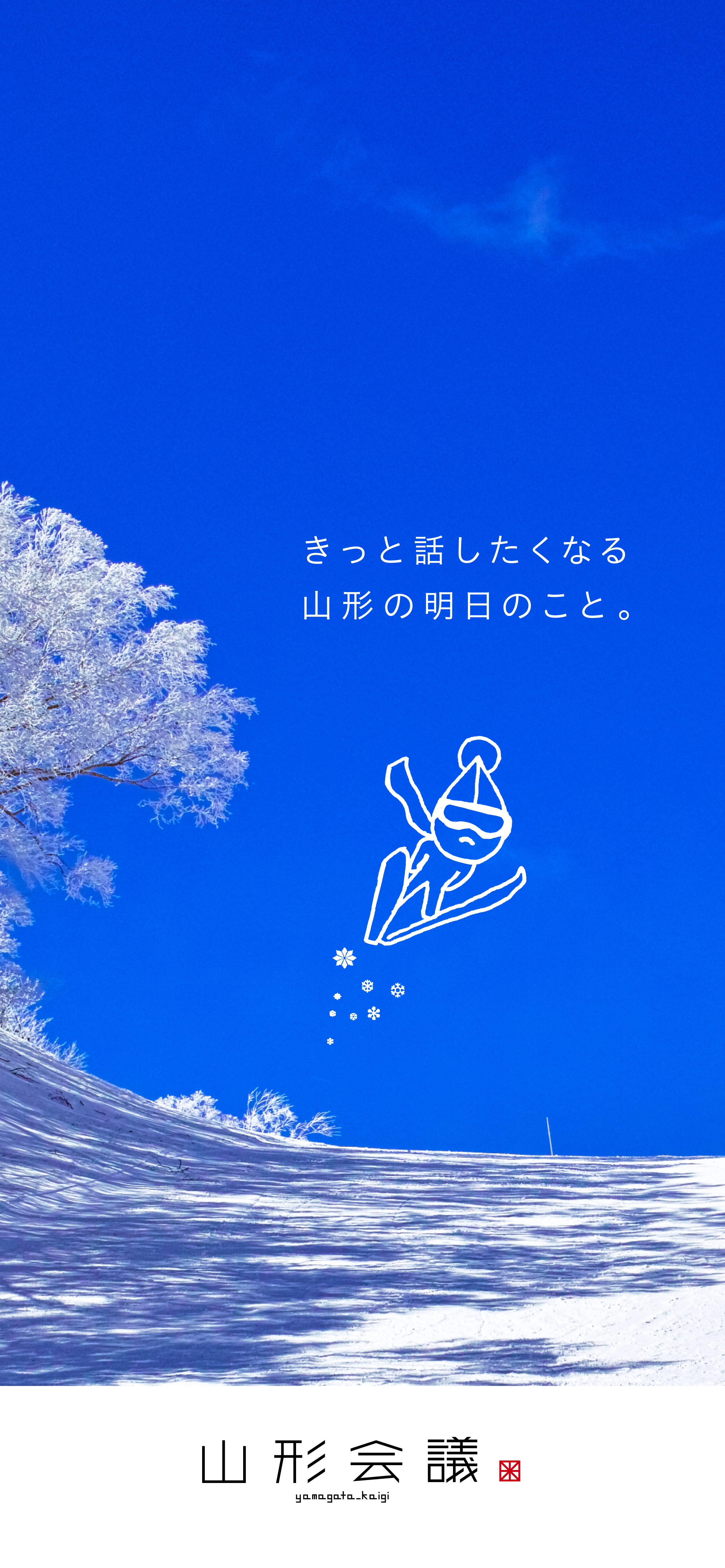 WEBメディア「山形会議®」1周年記念　無料スマホ用壁紙 冬