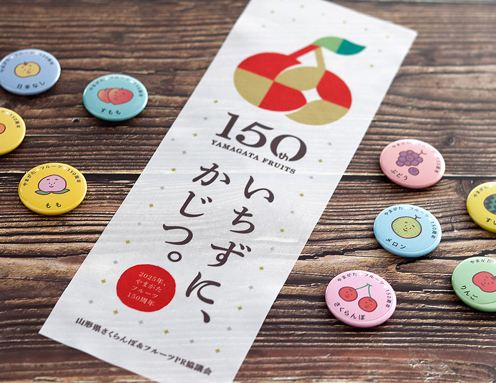 山形フルーツ150周年