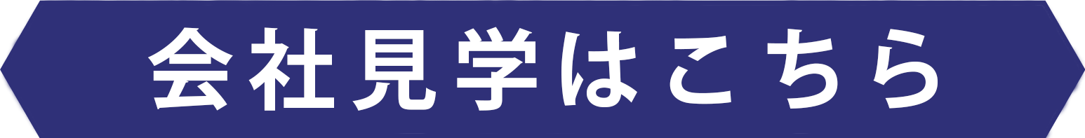 会社見学